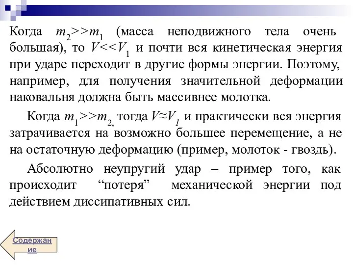 Когда m2>>m1 (масса неподвижного тела очень большая), то V Когда m1>>m2,