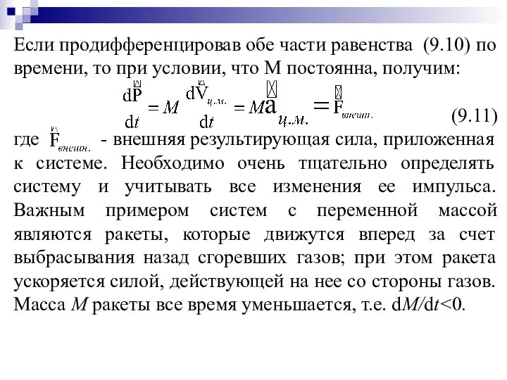 Если продифференцировав обе части равенства (9.10) по времени, то при условии,