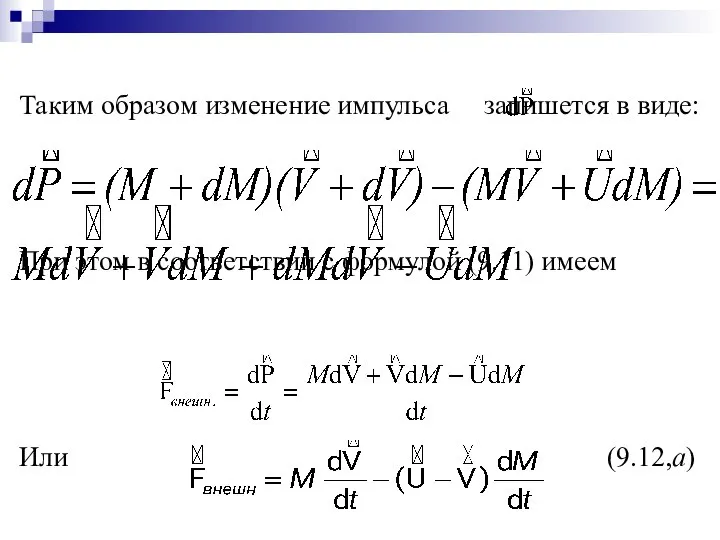 Таким образом изменение импульса запишется в виде: При этом в соответствии