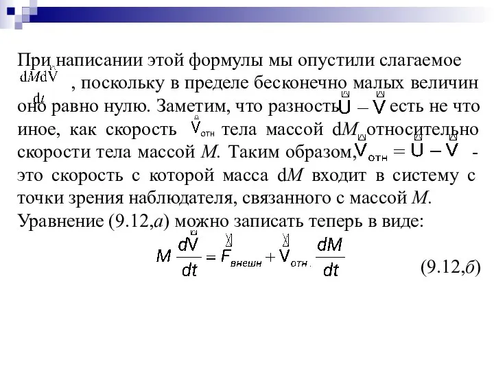 При написании этой формулы мы опустили слагаемое , поскольку в пределе