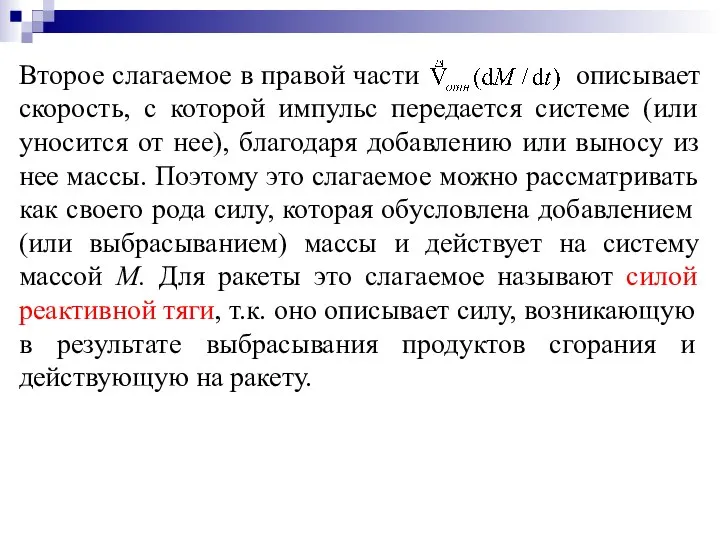 Второе слагаемое в правой части описывает скорость, с которой импульс передается