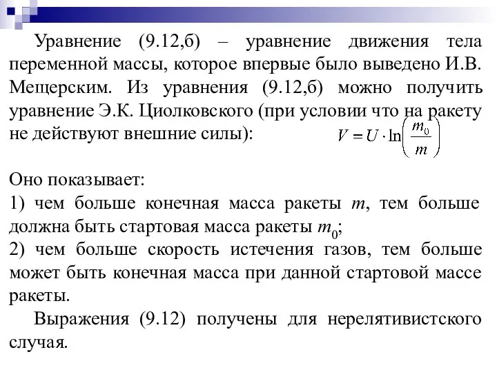 Уравнение (9.12,б) – уравнение движения тела переменной массы, которое впервые было