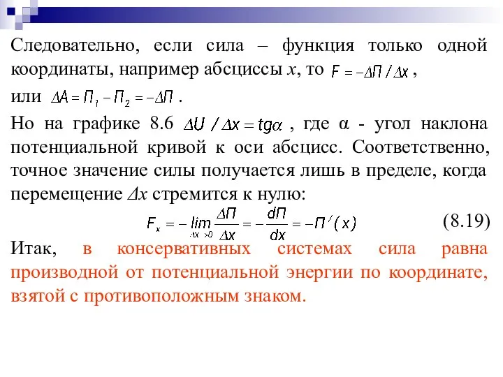 Следовательно, если сила – функция только одной координаты, например абсциссы х,