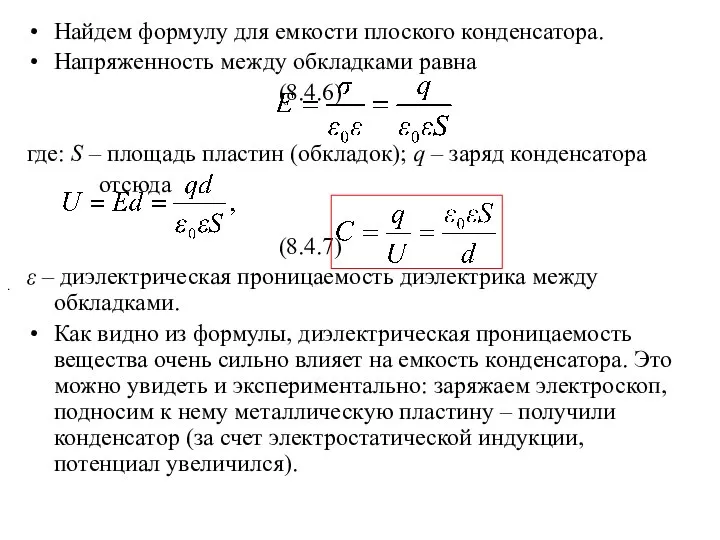 Найдем формулу для емкости плоского конденсатора. Напряженность между обкладками равна (8.4.6)