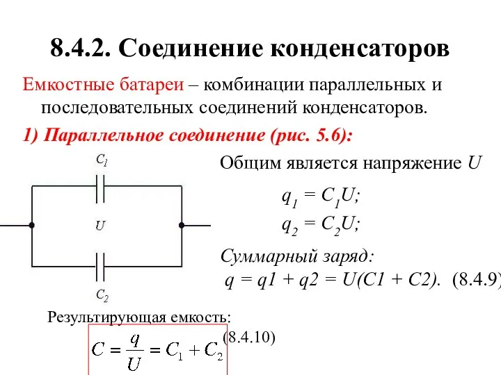 8.4.2. Соединение конденсаторов Емкостные батареи – комбинации параллельных и последовательных соединений
