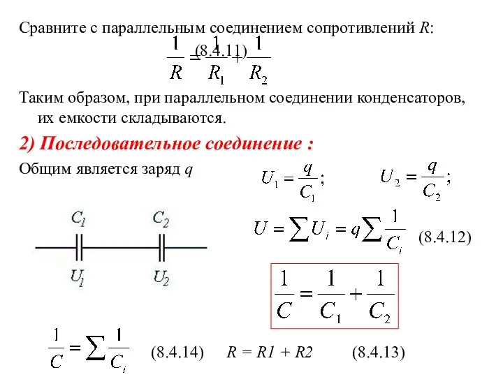 Сравните с параллельным соединением сопротивлений R: (8.4.11) Таким образом, при параллельном