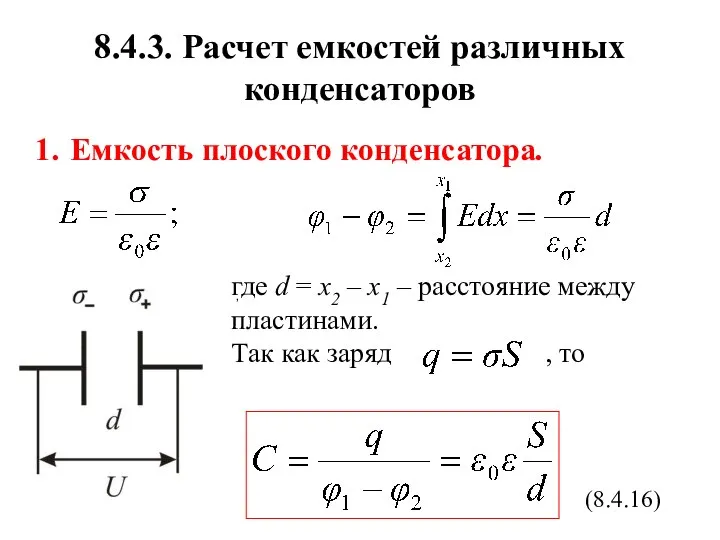 8.4.3. Расчет емкостей различных конденсаторов Емкость плоского конденсатора. где d =