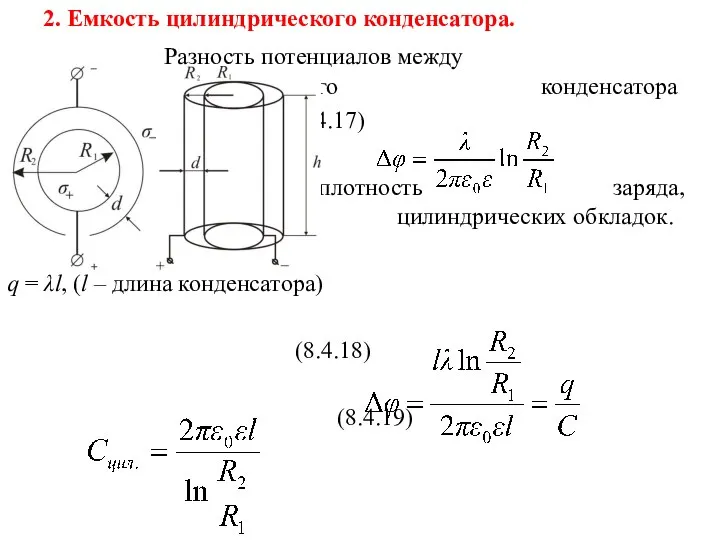 2. Емкость цилиндрического конденсатора. Разность потенциалов между обкладками цилиндрического конденсатора (8.4.17)