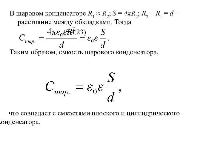 В шаровом конденсаторе R1 ≈ R2; S = 4πR2; R2 –