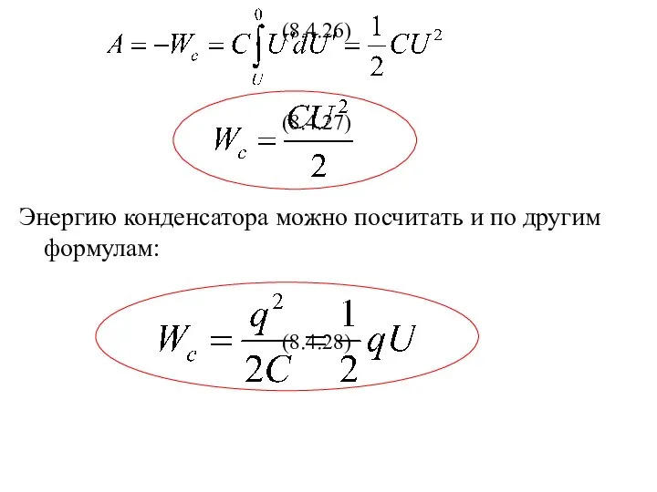 (8.4.26) (8.4.27) Энергию конденсатора можно посчитать и по другим формулам: (8.4.28)