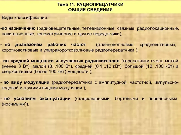 Тема 11. РАДИОПРЕДАТЧИКИ ОБЩИЕ СВЕДЕНИЯ Виды классификации: по назначению (радиовещательные, телевизионные,