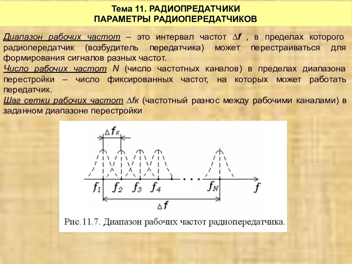 Тема 11. РАДИОПРЕДАТЧИКИ ПАРАМЕТРЫ РАДИОПЕРЕДАТЧИКОВ Диапазон рабочих частот – это интервал