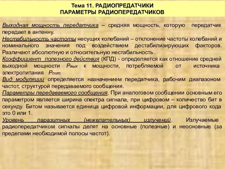 Тема 11. РАДИОПРЕДАТЧИКИ ПАРАМЕТРЫ РАДИОПЕРЕДАТЧИКОВ Выходная мощность передатчика – средняя мощность,