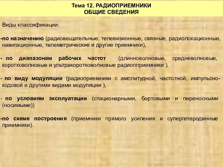 Тема 12. РАДИОПРИЕМНИКИ ОБЩИЕ СВЕДЕНИЯ Виды классификации: по назначению (радиовещательные, телевизионные,