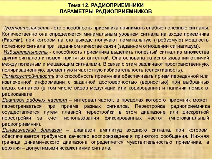 Тема 12. РАДИОПРИЕМНИКИ ПАРАМЕТРЫ РАДИОПРИЕМНИКОВ Чувствительность - это способность приемника принимать