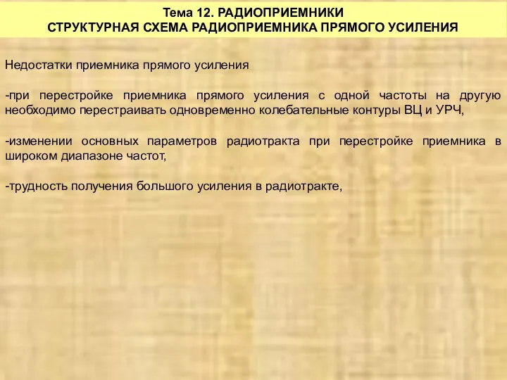 Тема 12. РАДИОПРИЕМНИКИ СТРУКТУРНАЯ СХЕМА РАДИОПРИЕМНИКА ПРЯМОГО УСИЛЕНИЯ Недостатки приемника прямого