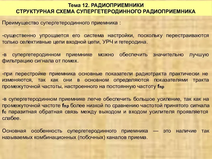 Тема 12. РАДИОПРИЕМНИКИ СТРУКТУРНАЯ СХЕМА СУПЕРГЕТЕРОДИННОГО РАДИОПРИЕМНИКА Преимущество супергетеродинного приемника :