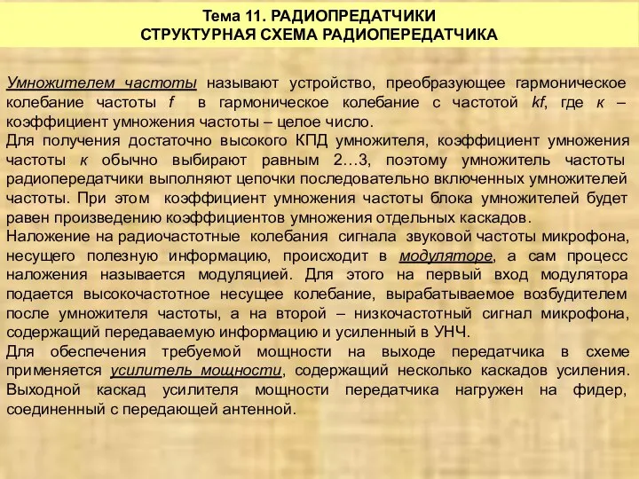 Тема 11. РАДИОПРЕДАТЧИКИ СТРУКТУРНАЯ СХЕМА РАДИОПЕРЕДАТЧИКА Умножителем частоты называют устройство, преобразующее