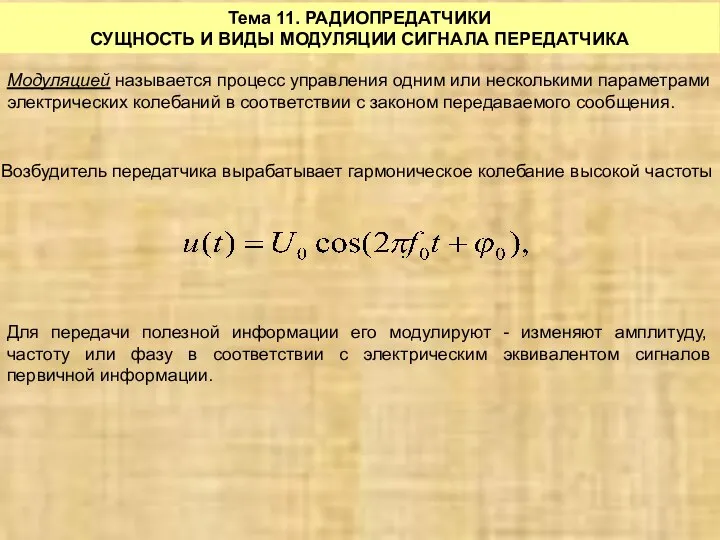 Тема 11. РАДИОПРЕДАТЧИКИ СУЩНОСТЬ И ВИДЫ МОДУЛЯЦИИ СИГНАЛА ПЕРЕДАТЧИКА Модуляцией называется