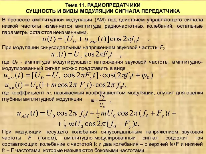 Тема 11. РАДИОПРЕДАТЧИКИ СУЩНОСТЬ И ВИДЫ МОДУЛЯЦИИ СИГНАЛА ПЕРЕДАТЧИКА В процессе