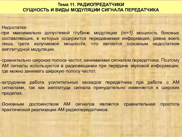 Тема 11. РАДИОПРЕДАТЧИКИ СУЩНОСТЬ И ВИДЫ МОДУЛЯЦИИ СИГНАЛА ПЕРЕДАТЧИКА Недостатки: при