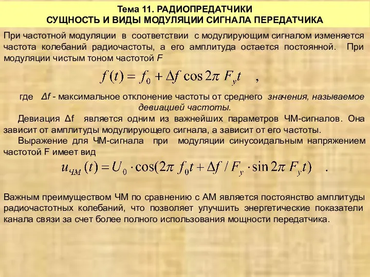 Тема 11. РАДИОПРЕДАТЧИКИ СУЩНОСТЬ И ВИДЫ МОДУЛЯЦИИ СИГНАЛА ПЕРЕДАТЧИКА При частотной