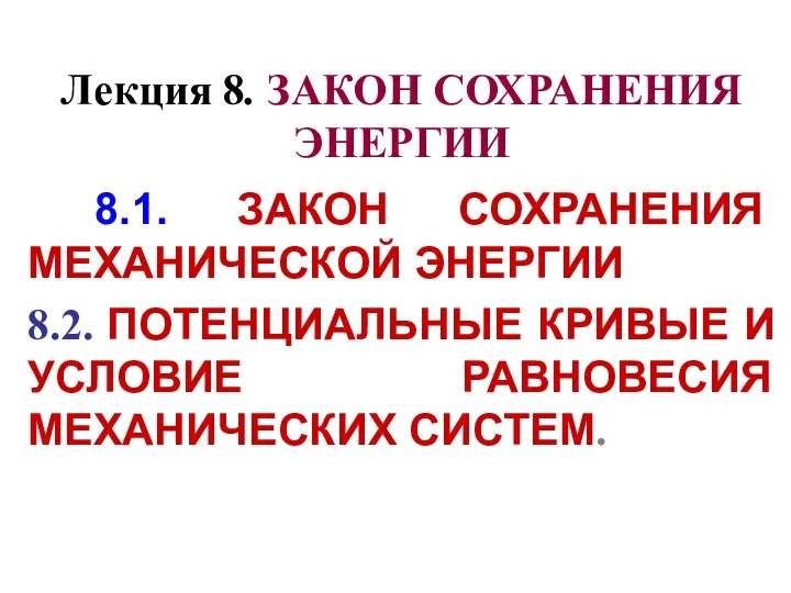 Лекция 8. ЗАКОН СОХРАНЕНИЯ ЭНЕРГИИ 8.1. ЗАКОН СОХРАНЕНИЯ МЕХАНИЧЕСКОЙ ЭНЕРГИИ 8.2.