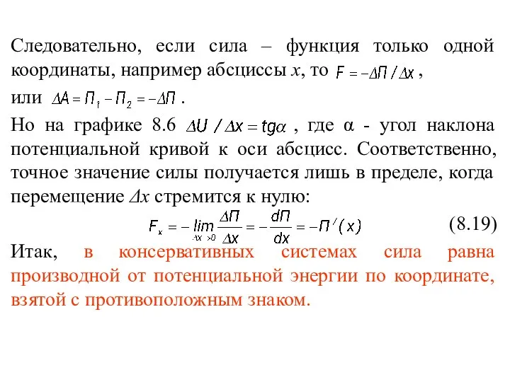 Следовательно, если сила – функция только одной координаты, например абсциссы х,