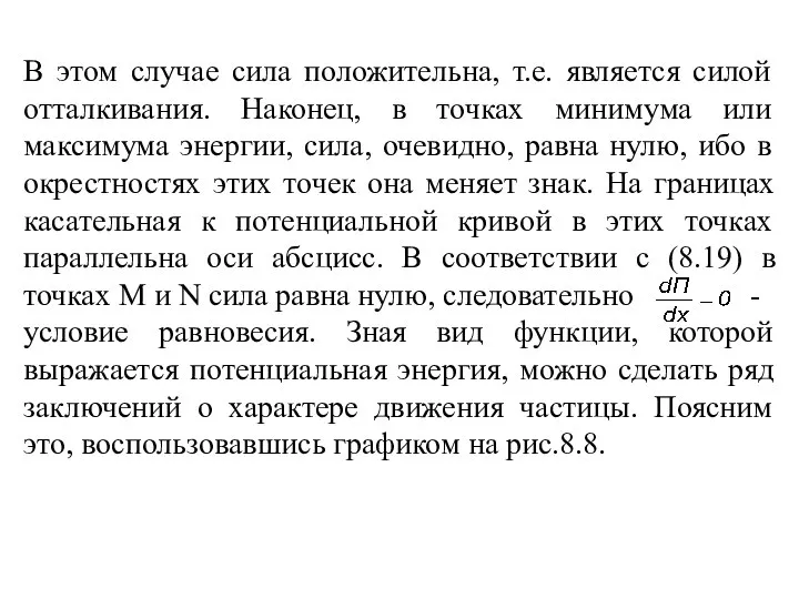 В этом случае сила положительна, т.е. является силой отталкивания. Наконец, в