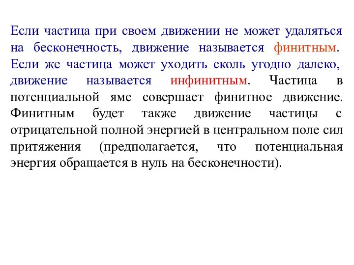 Если частица при своем движении не может удаляться на бесконечность, движение