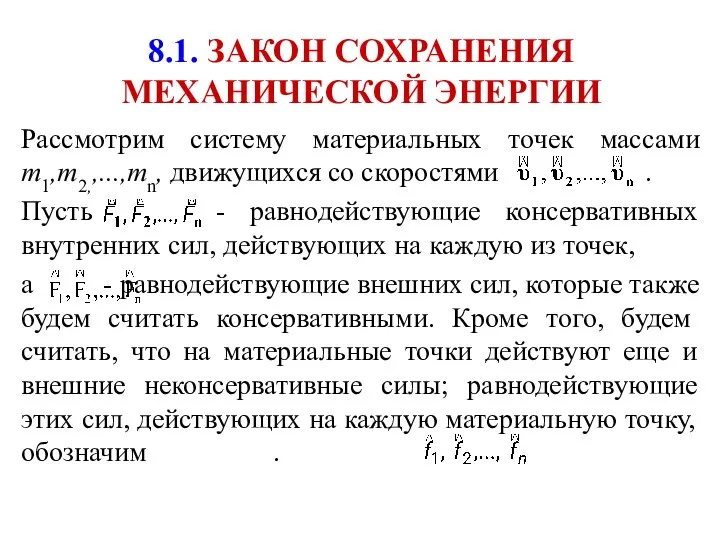 8.1. ЗАКОН СОХРАНЕНИЯ МЕХАНИЧЕСКОЙ ЭНЕРГИИ