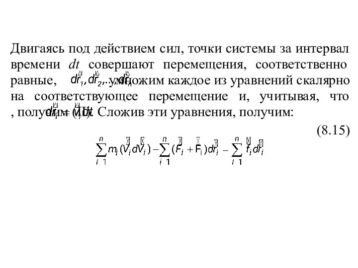 Двигаясь под действием сил, точки системы за интервал времени dt совершают