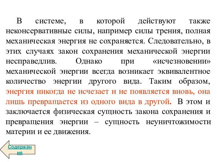 В системе, в которой действуют также неконсервативные силы, например силы трения,