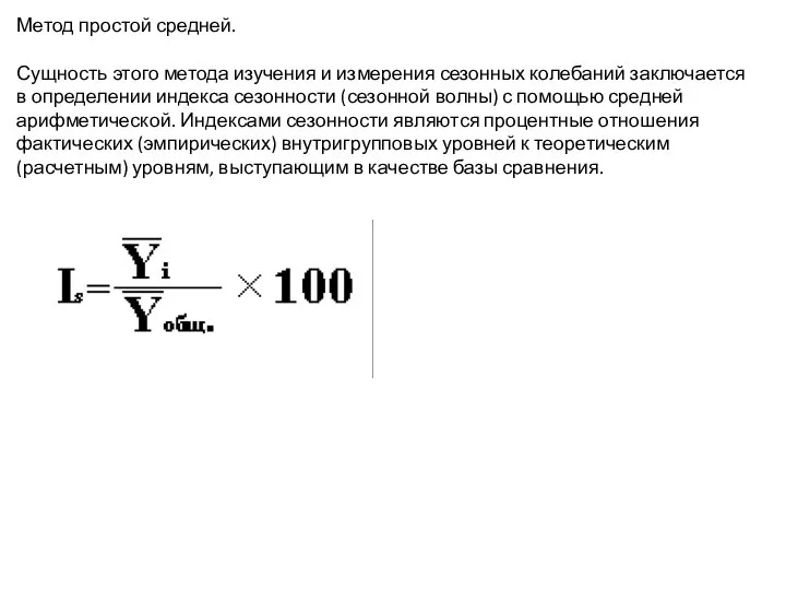 Метод простой средней. Сущность этого метода изучения и измерения сезонных колебаний