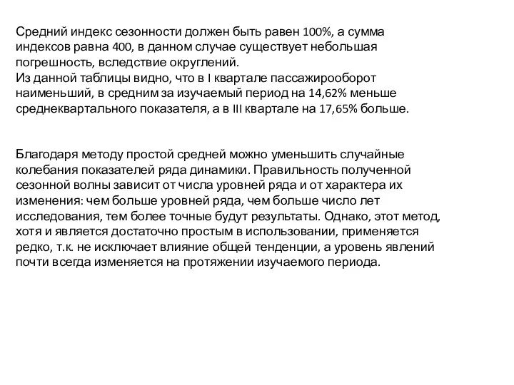 Средний индекс сезонности должен быть равен 100%, а сумма индексов равна