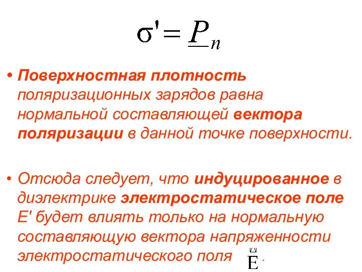 Поверхностная плотность поляризационных зарядов равна нормальной составляющей вектора поляризации в данной