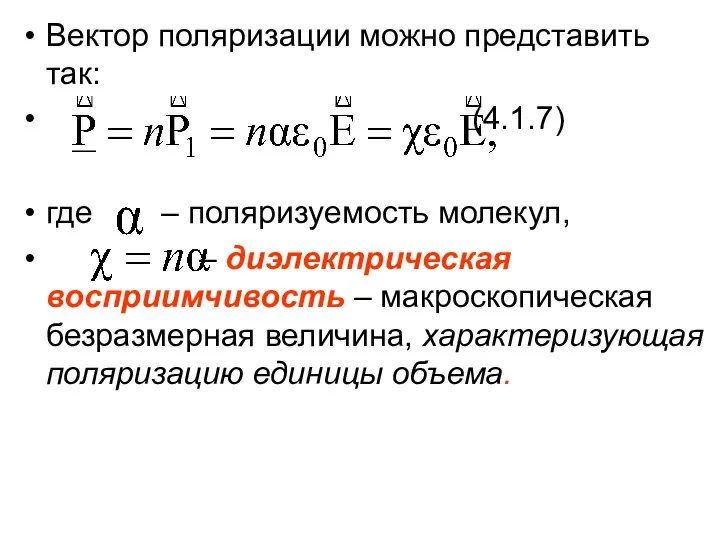 Вектор поляризации можно представить так: (4.1.7) где – поляризуемость молекул, –