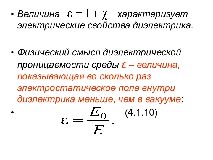 Величина характеризует электрические свойства диэлектрика. Физический смысл диэлектрической проницаемости среды ε