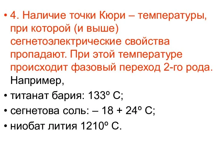 4. Наличие точки Кюри – температуры, при которой (и выше) сегнетоэлектрические