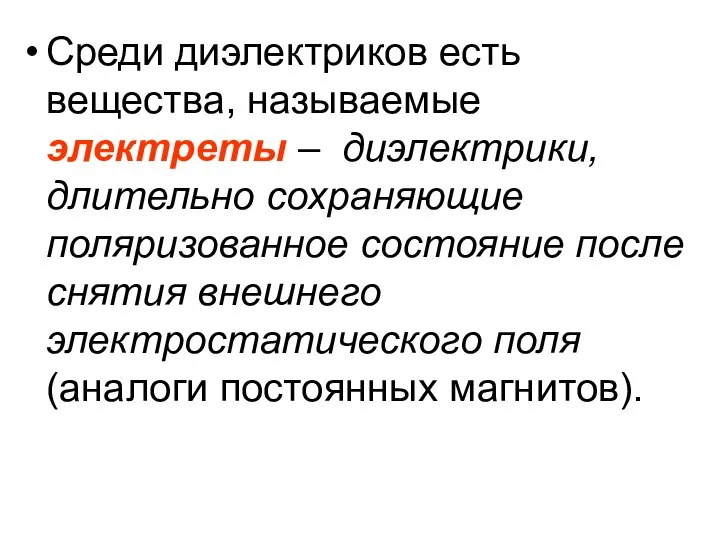 Среди диэлектриков есть вещества, называемые электреты – диэлектрики, длительно сохраняющие поляризованное