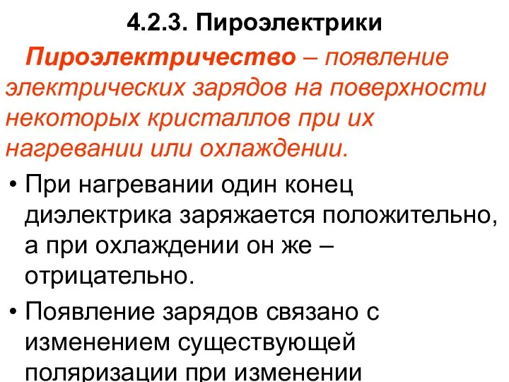 4.2.3. Пироэлектрики Пироэлектричество – появление электрических зарядов на поверхности некоторых кристаллов