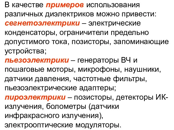 В качестве примеров использования различных диэлектриков можно привести: сегнетоэлектрики – электрические