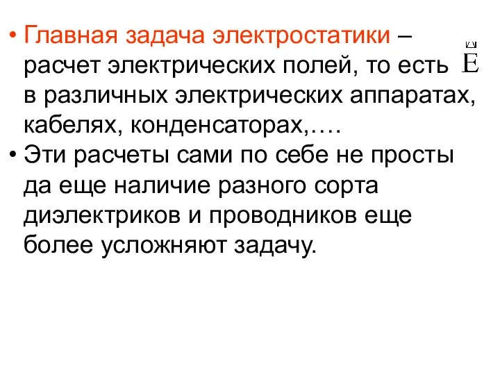 Главная задача электростатики – расчет электрических полей, то есть в различных