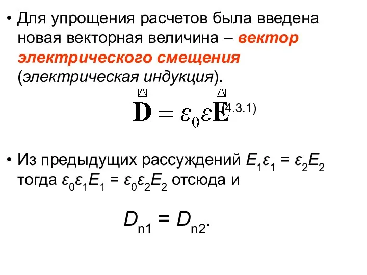 Для упрощения расчетов была введена новая векторная величина – вектор электрического