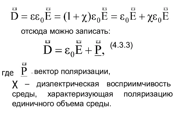 отсюда можно записать: (4.3.3) – вектор поляризации, χ – диэлектрическая восприимчивость