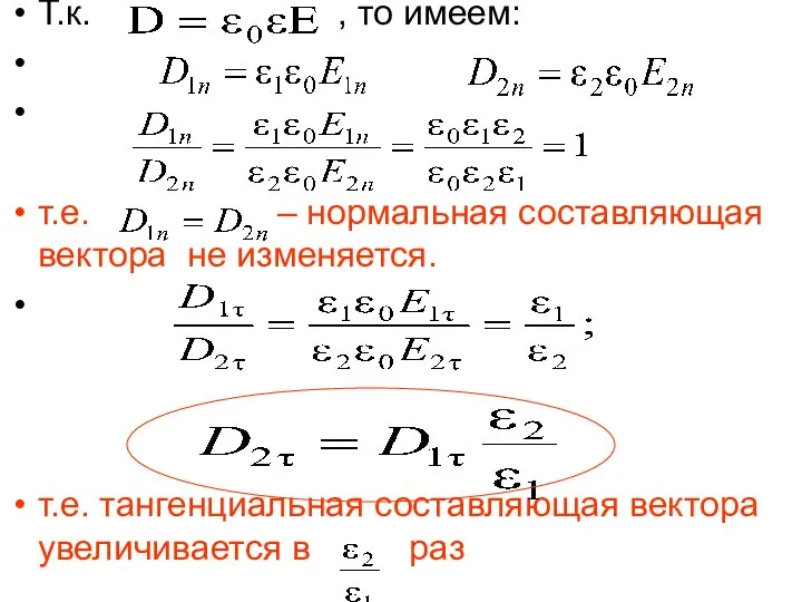 Т.к. , то имеем: т.е. – нормальная составляющая вектора не изменяется.