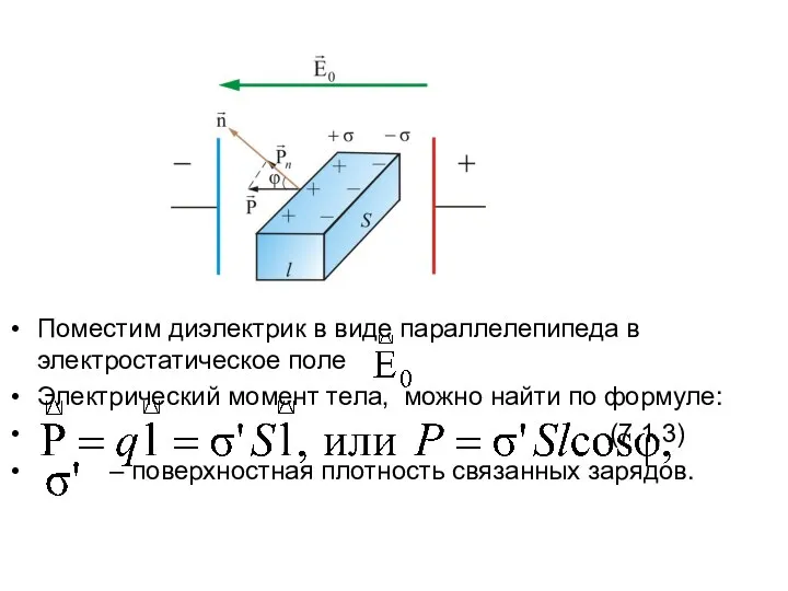 Поместим диэлектрик в виде параллелепипеда в электростатическое поле Электрический момент тела,