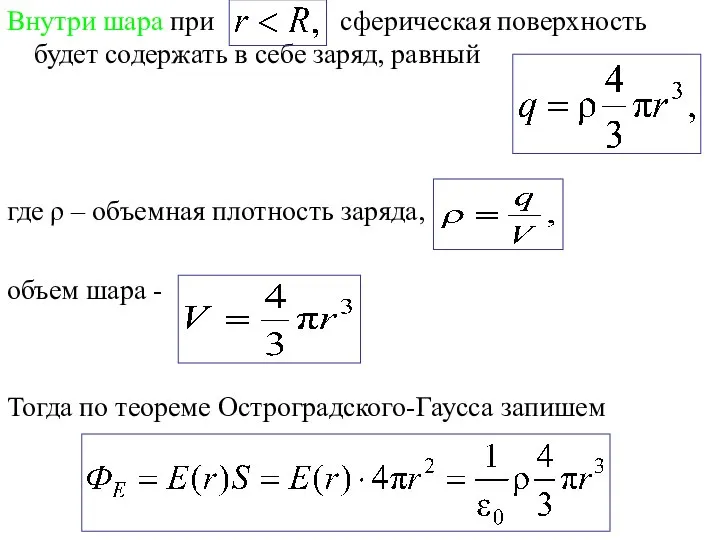 Внутри шара при сферическая поверхность будет содержать в себе заряд, равный