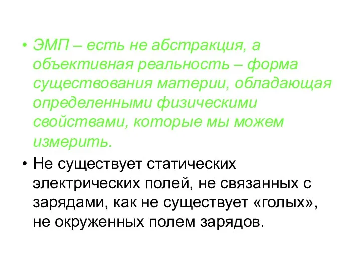 ЭМП – есть не абстракция, а объективная реальность – форма существования