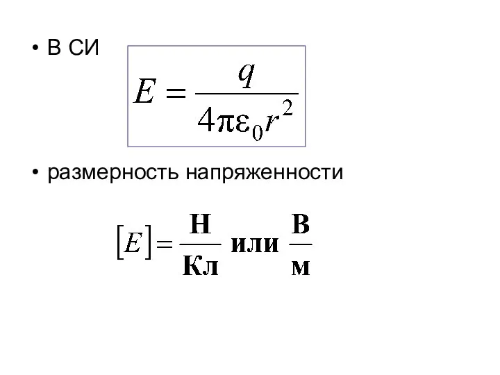 В СИ размерность напряженности